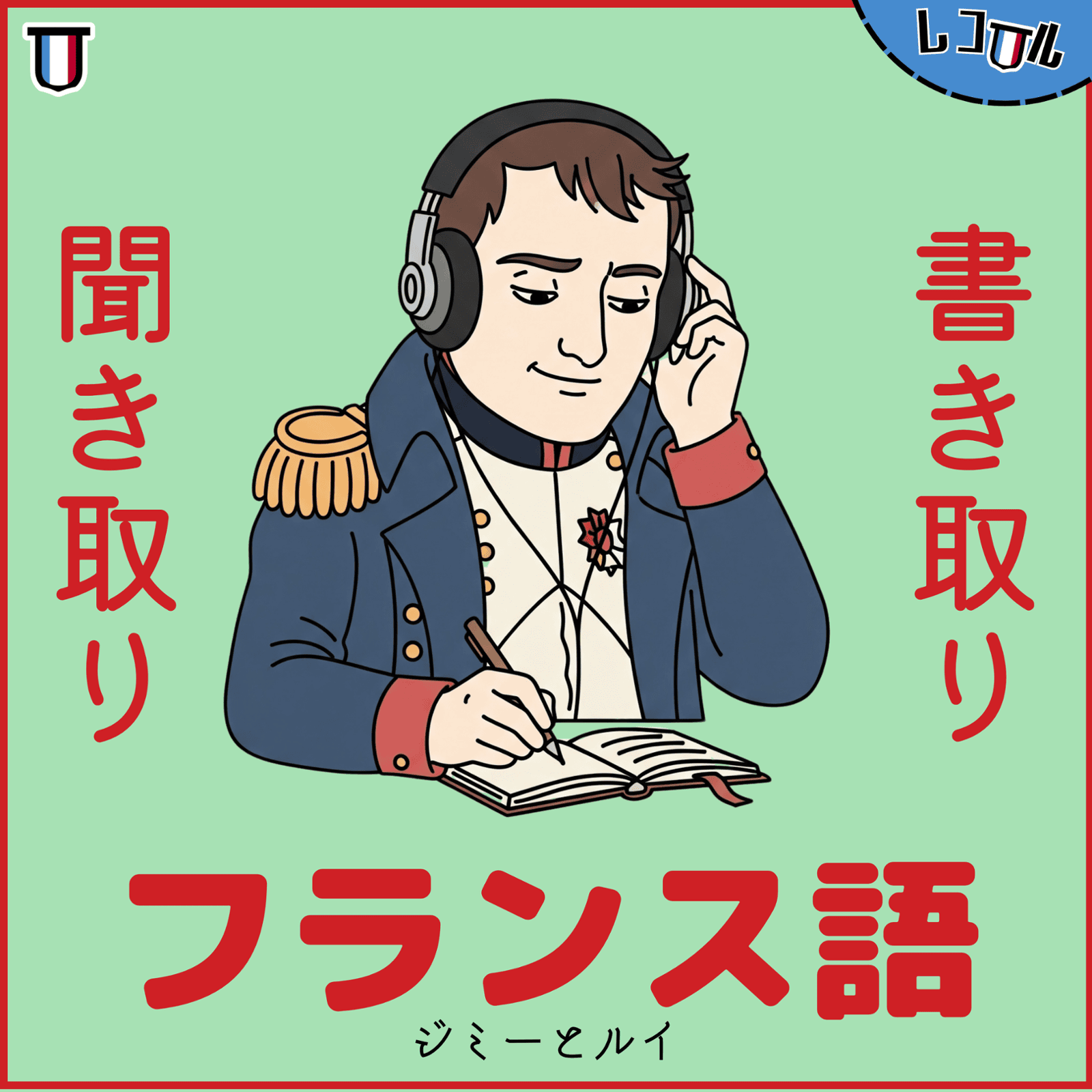 フランス語聞き取り書き取りの練習 | La dictée !